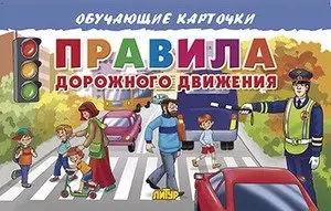 Правила дорожного движения. Обучающие карточки фото книги