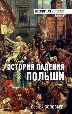 История падения Польши фото книги