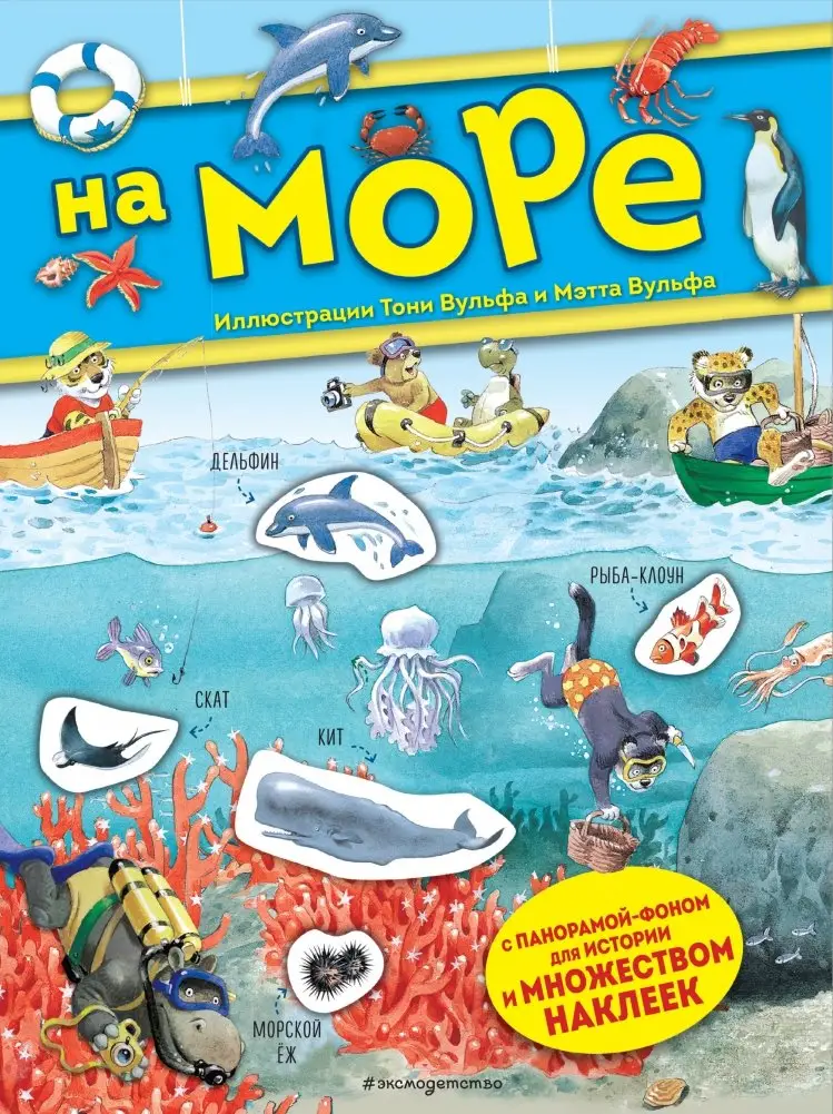 На море. Книга с наклейками фото книги