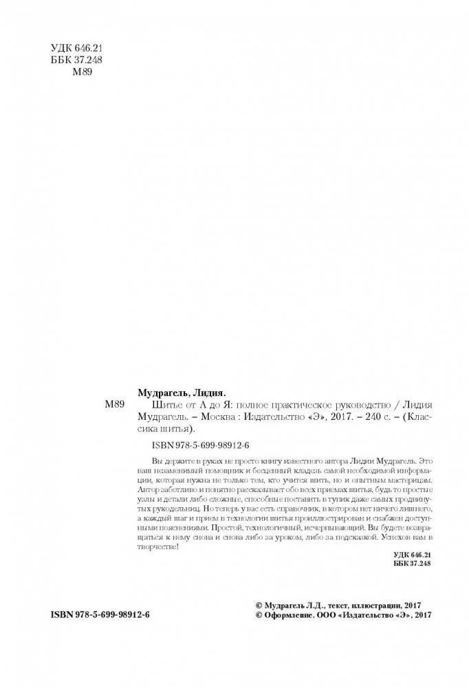 Шитье от А до Я. Полное практическое руководство по технологии пошива одежды фото книги 2