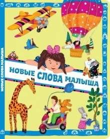 Новые слова малыша фото книги 2