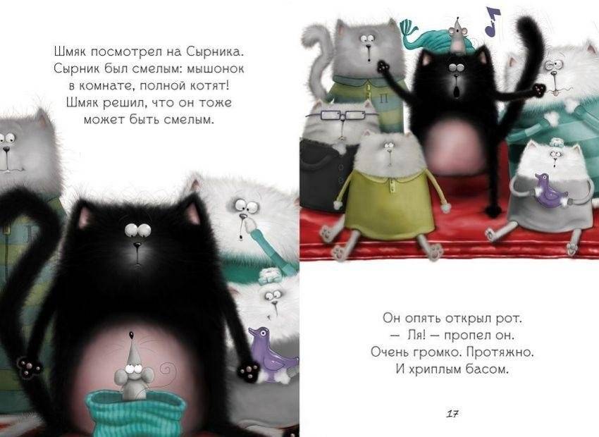 Котенок Шмяк, пой, не бойся! фото книги 4