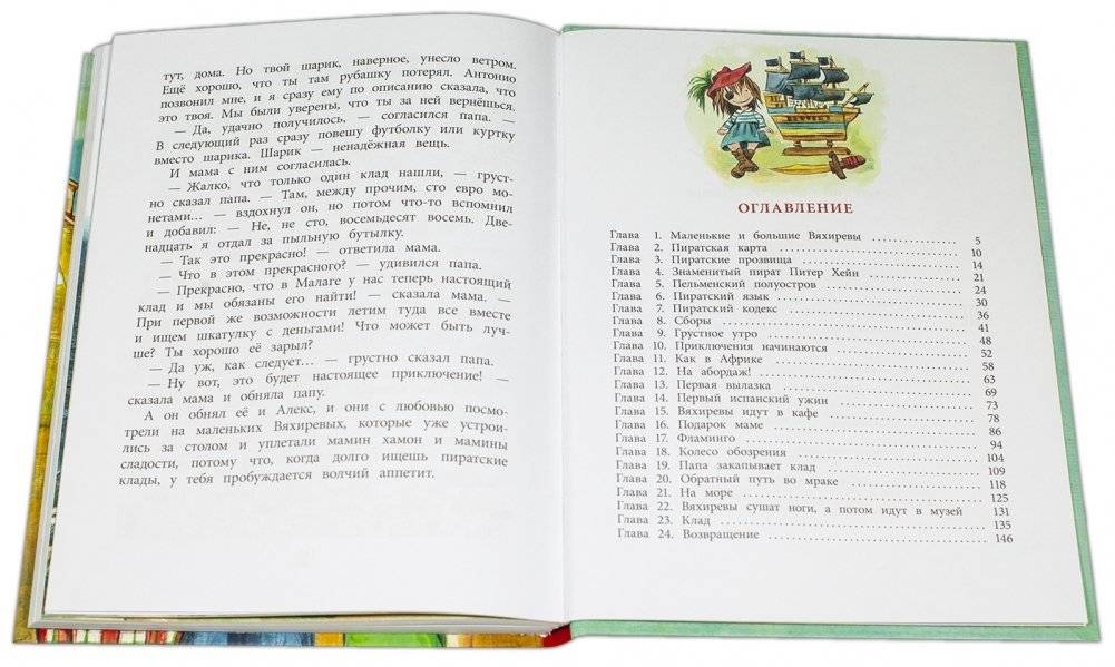 Пиратский отпуск без мамы фото книги 6