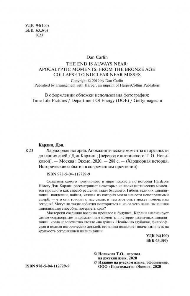 Хардкорная история. Апокалиптические моменты от древности до наших дней фото книги 8