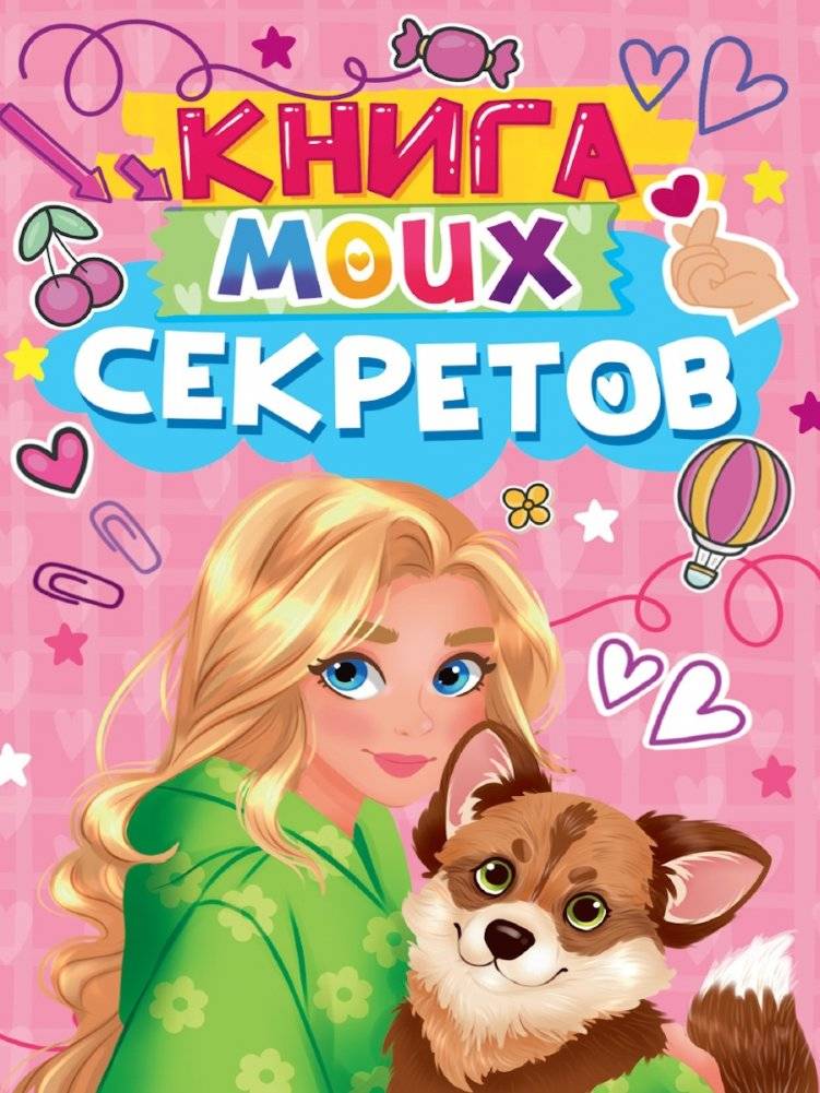 Книга моих секретов (розовая) фото книги 5