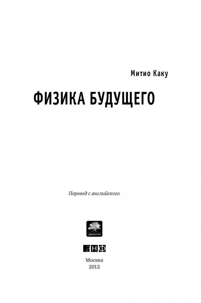 Физика будущего фото книги 4