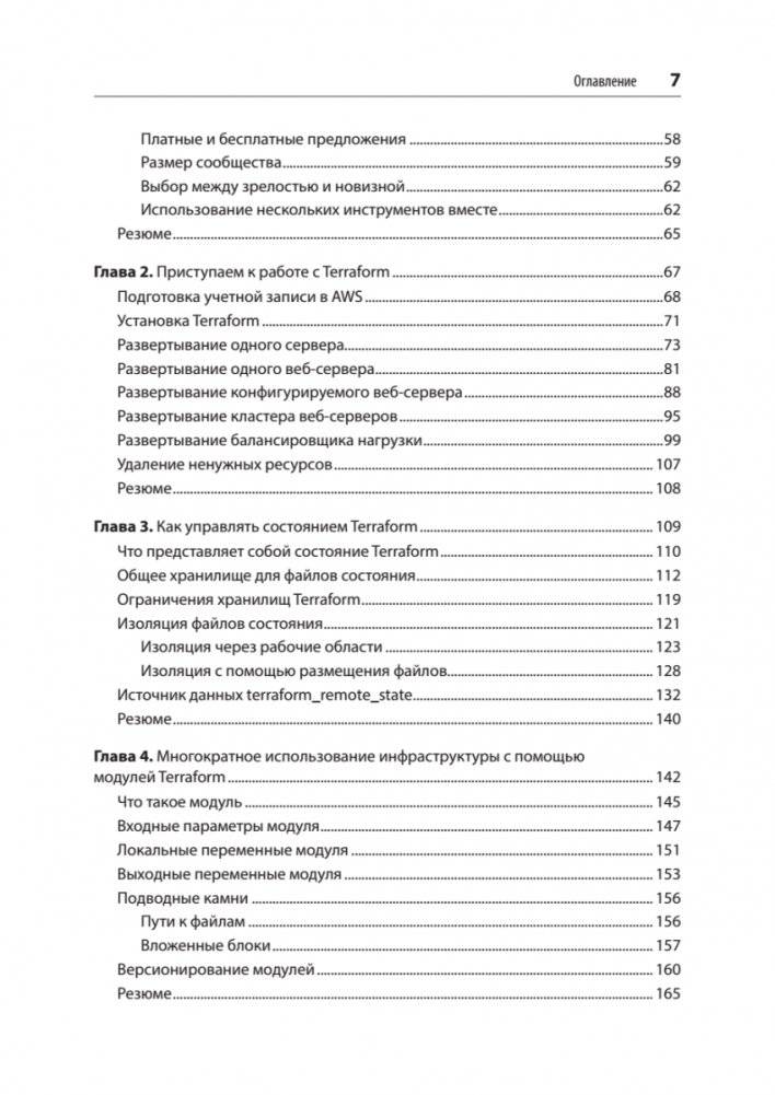 Terraform: инфраструктура на уровне кода. 3-е издание фото книги 3