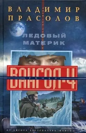 Ледовый материк. Вангол-4 фото книги