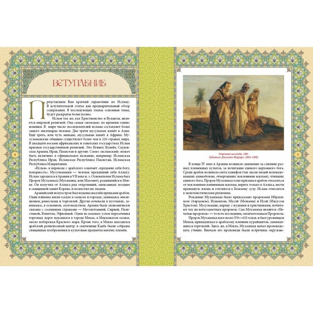 Ислам. Книга стремящихся фото книги 3