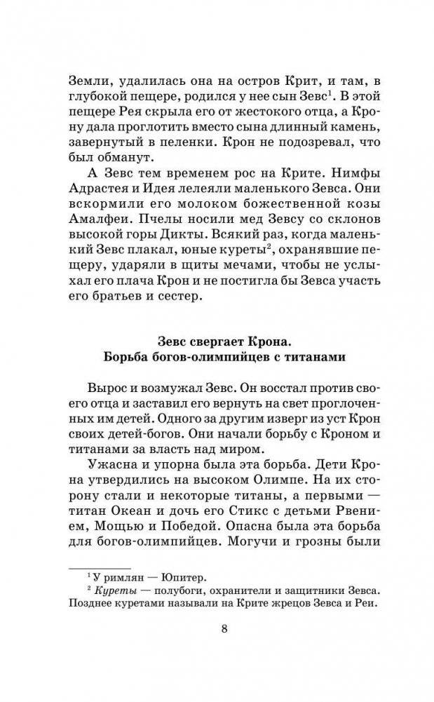 Легенды и мифы Древней Греции фото книги 9