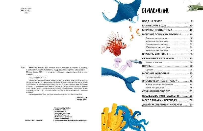 Что? Как? Почему? Мои первые знания про МОРЯ И ОКЕАНЫ (с постером) фото книги 3