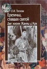 Еретичка, ставшая святой. Две жизни Жанны д`Арк фото книги