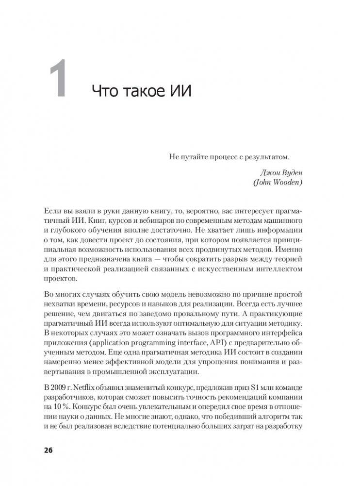 Прагматичный ИИ. Машинное обучение и облачные технологии фото книги 8