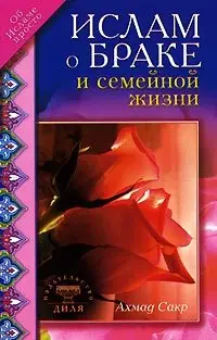 Ислам о браке и семейной жизни фото книги