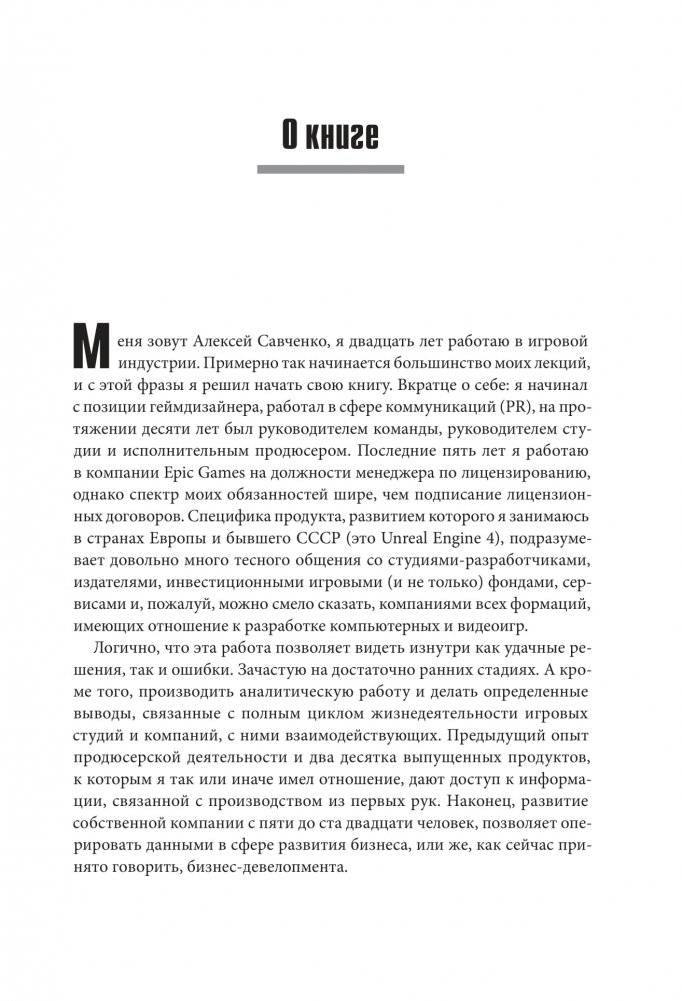 Игра как бизнес. От мечты до релиза фото книги 8