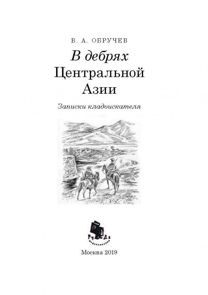 В дебрях Центральной Азии. Записки кладоискателя фото книги 2