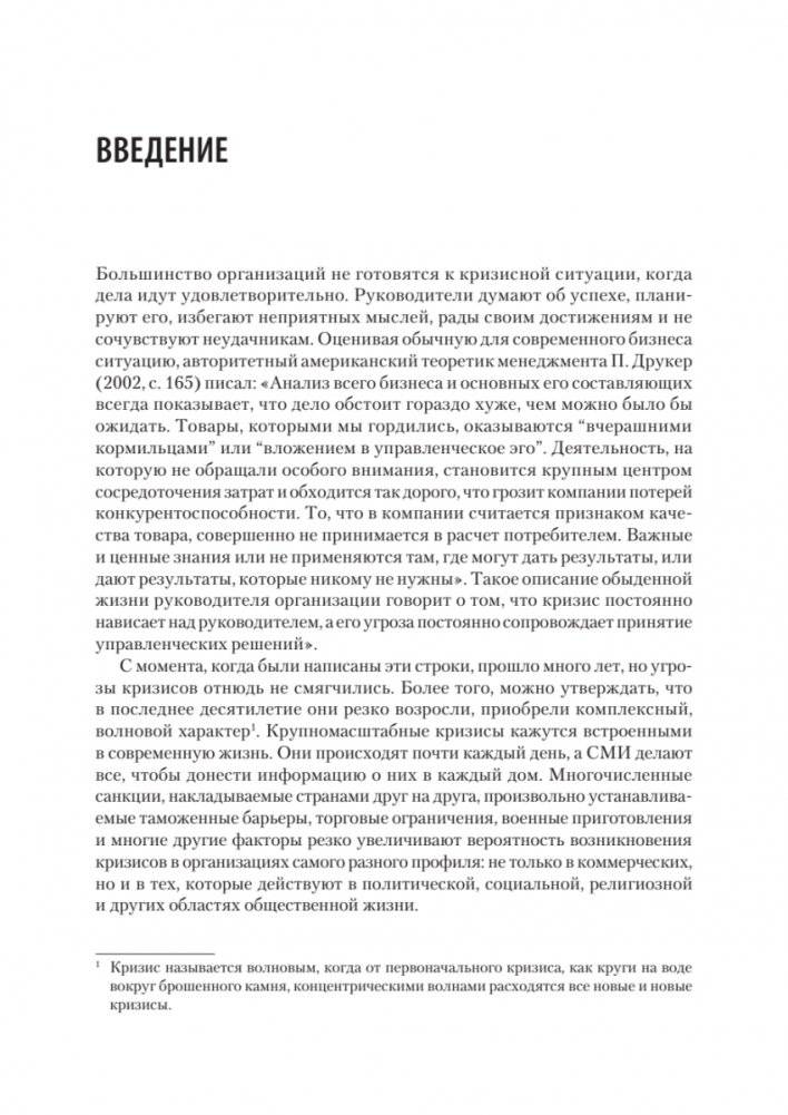 Кризисный менеджмент. Учебник для вузов фото книги 3