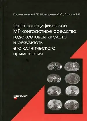 Гепатоспецифическое МР-контрастное средство "гадоксетовая кислота" и результаты его клинического применения фото книги