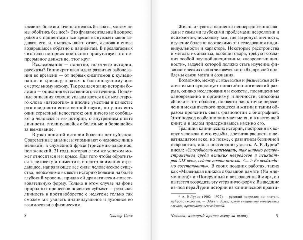 Человек, который принял жену за шляпу, и другие истории из врачебной практики фото книги 5