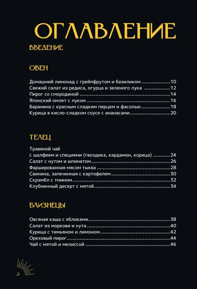 Зодиакальная кухня. Рецепты для каждого знака зодиака фото книги 3