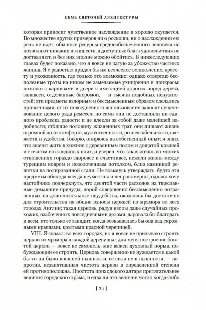 Семь светочей архитектуры. Камни Венеции. Лекции об искусстве. Прогулки по Флоренции фото книги 24