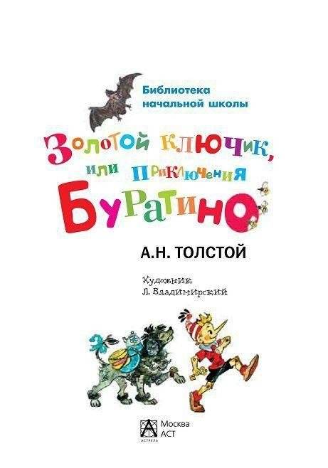 Приключения Буратино, или золотой ключик фото книги 2