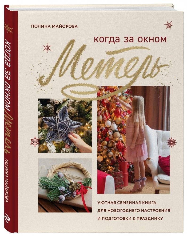 Когда за окном метель. Уютная семейная книга для новогоднего настроения и подготовки к празднику фото книги 2
