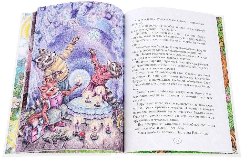 Новые истории про Еню и Елю фото книги 4