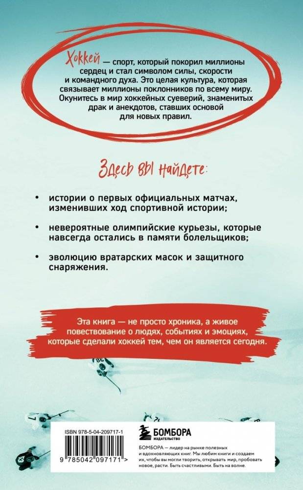 Хоккейные байки. Захватывающие истории для всех ценителей хоккея фото книги 2