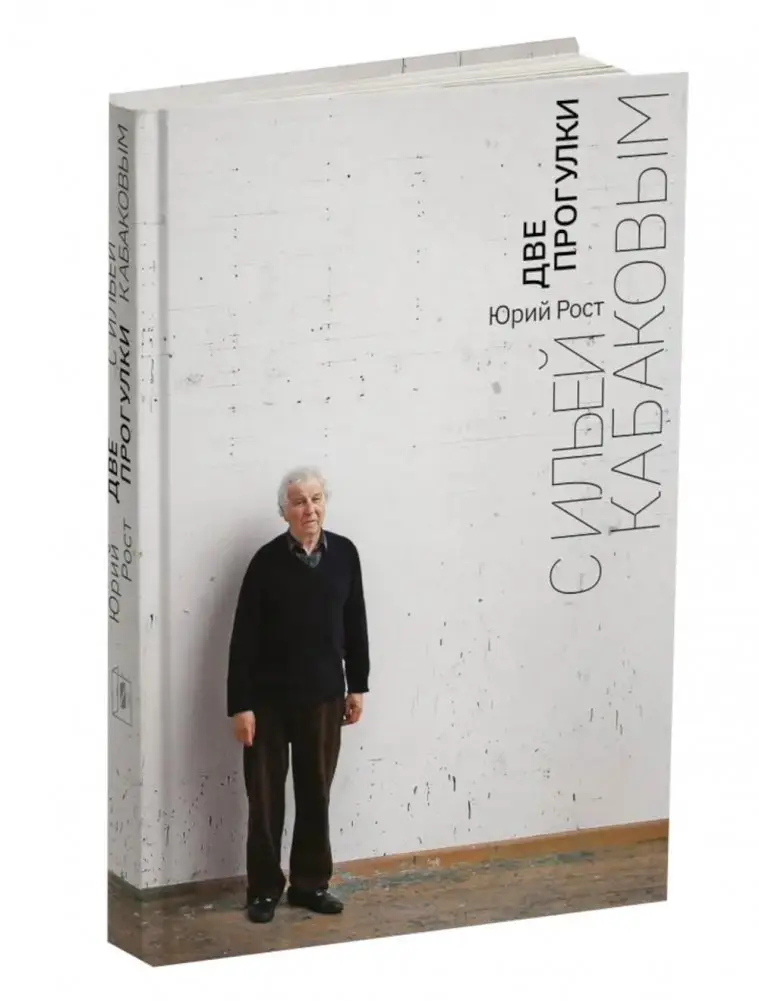 Две прогулки с Ильей Кабаковым фото книги