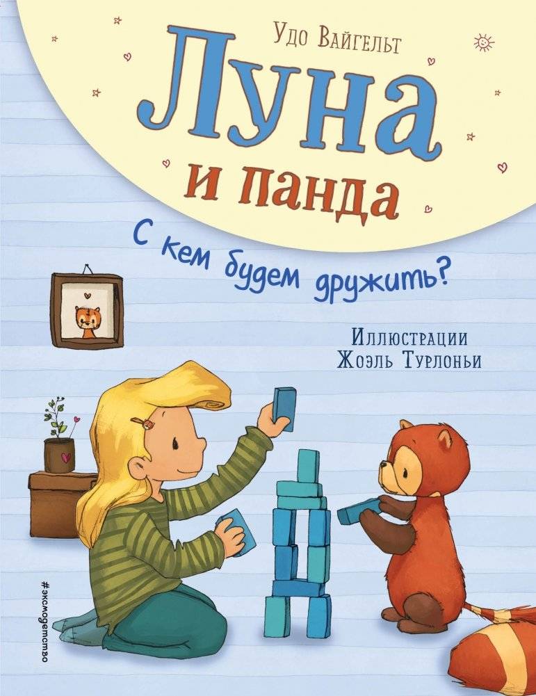 Луна и панда. С кем будем дружить? фото книги
