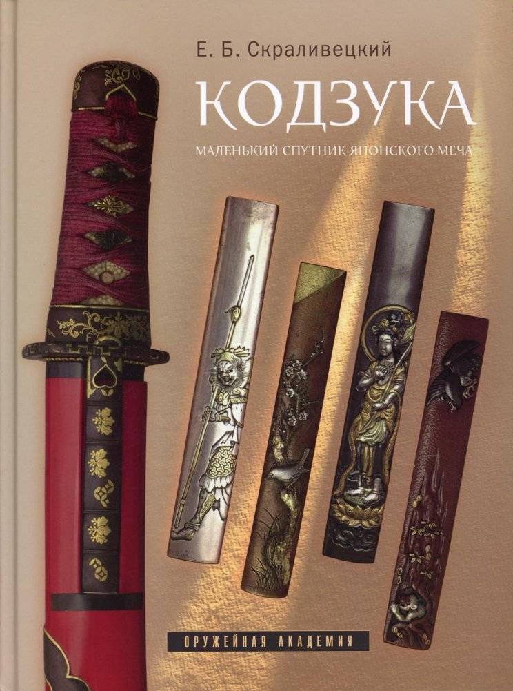 Кодзука. Маленький спутник японского меча фото книги