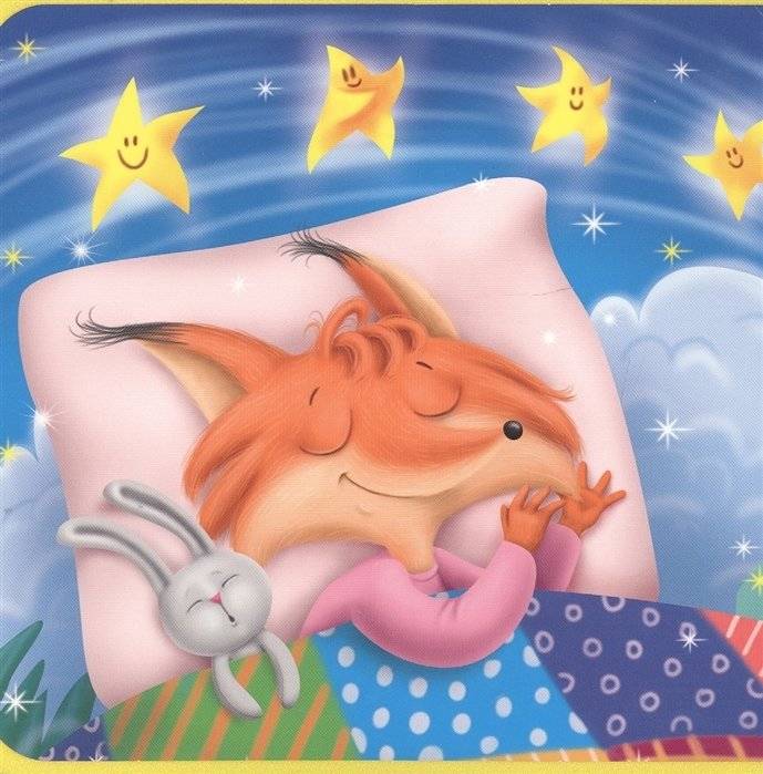 Спать пора... фото книги 4