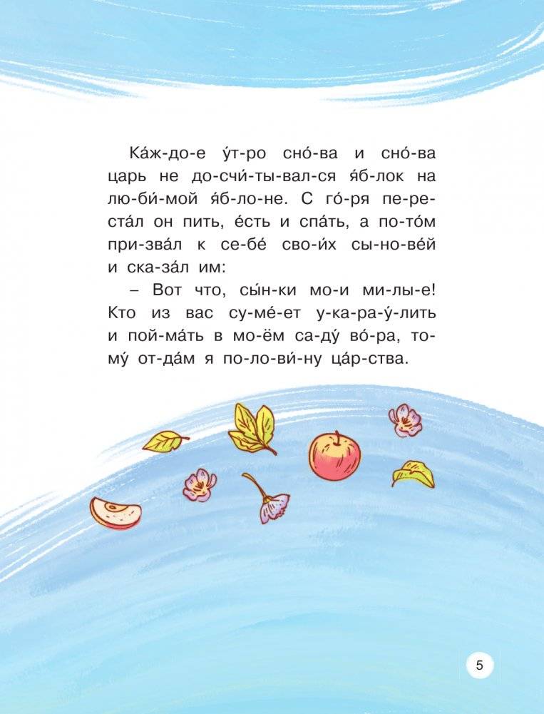 Любимые сказки по слогам. Иван-царевич, Жар-птица и серый волк фото книги 5