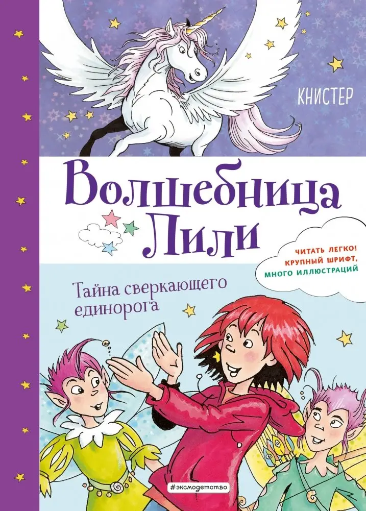 Тайна сверкающего единорога фото книги