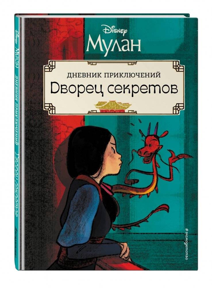 Мулан. Дворец секретов. Дневник приключений фото книги 2