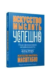Искусство мыслить успешно фото книги