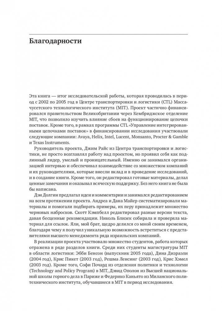Жизнестойкое предприятие. Как повысить надежность цепочки поставок и сохранить конкурентное преимущество фото книги 6