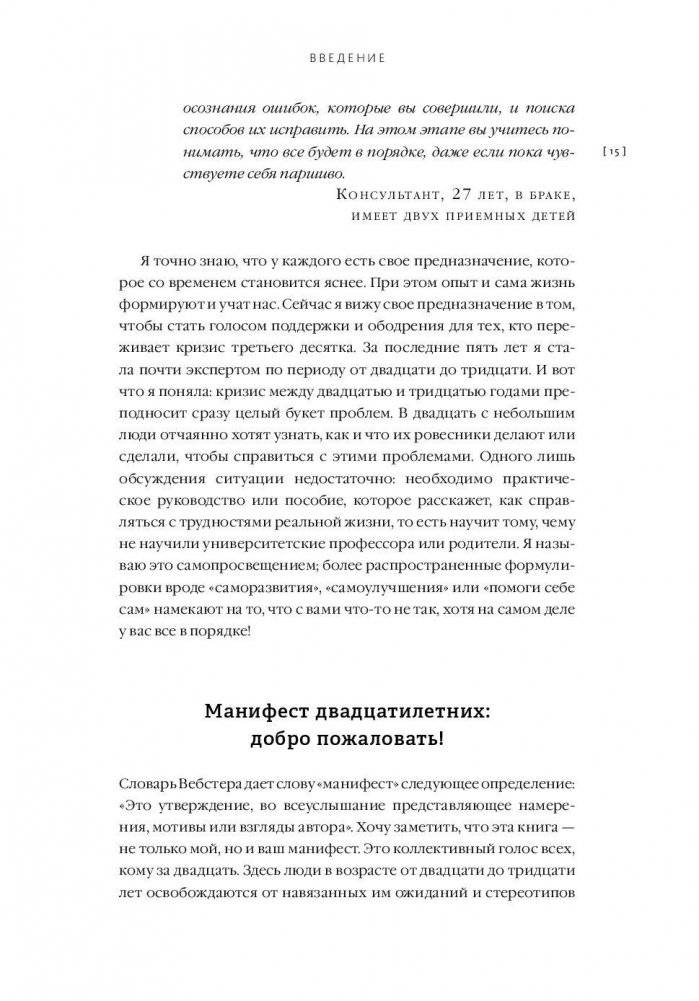 Манифест двадцатилетних. Кто мы, чего хотим и как этого добиться фото книги 8