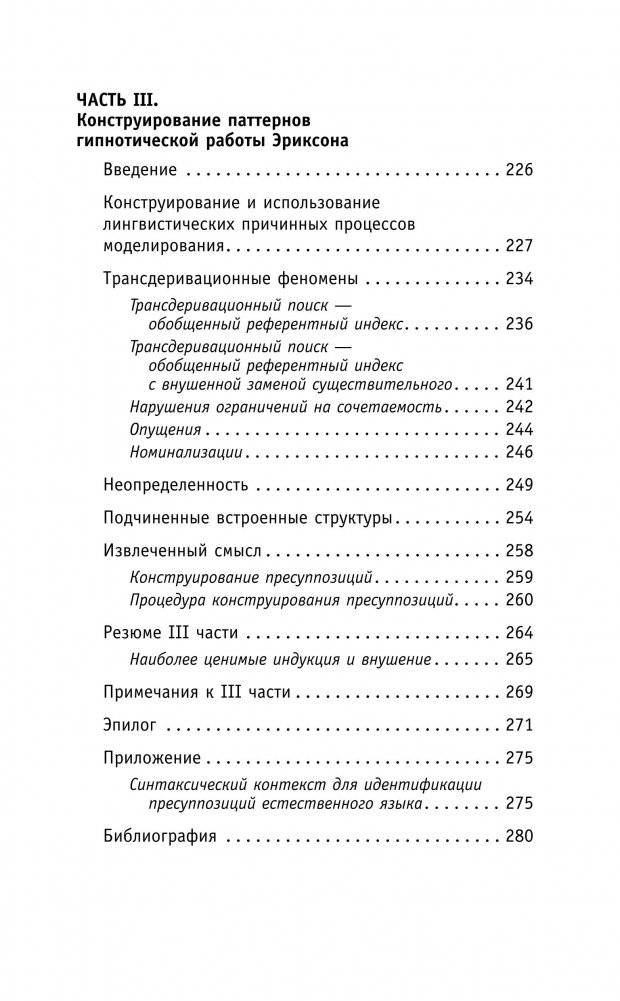 НЛП. Полный курс гипноза. Паттерны гипнотических техник Милтона Эриксона фото книги 8