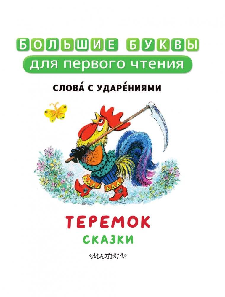 Теремок. Сказки фото книги 4