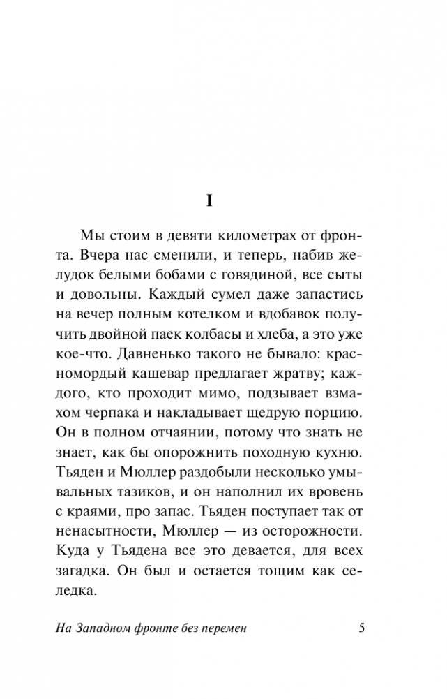 На Западном фронте без перемен фото книги 5