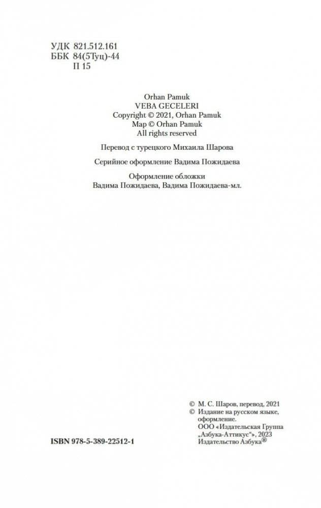 Чумные ночи фото книги 4