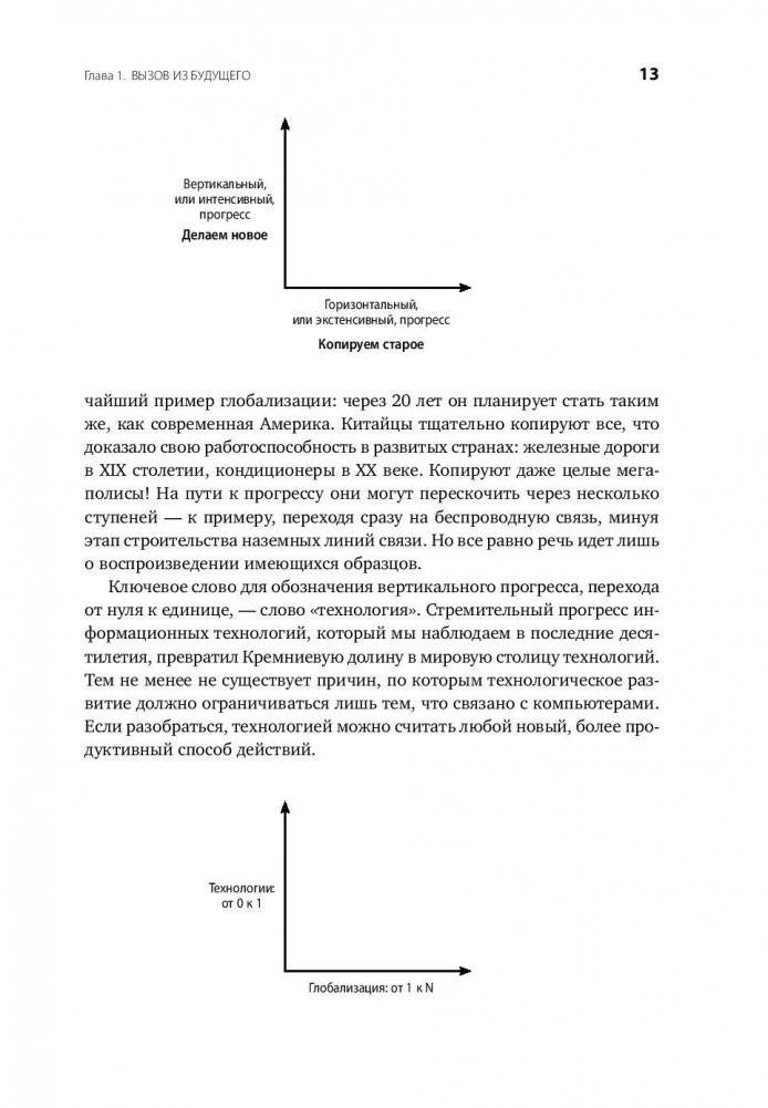 От нуля к единице. Как создать стартап, который изменит будущее фото книги 8