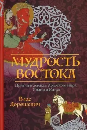 Мудрость Востока. Притчи и легенды Арабского мира, Индии и Китая фото книги