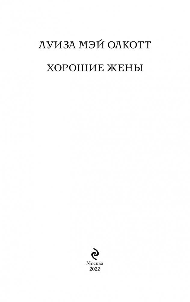 Хорошие жены фото книги 4
