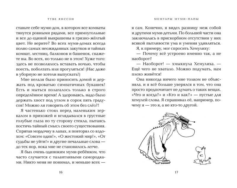 Мемуары Муми-папы фото книги 3