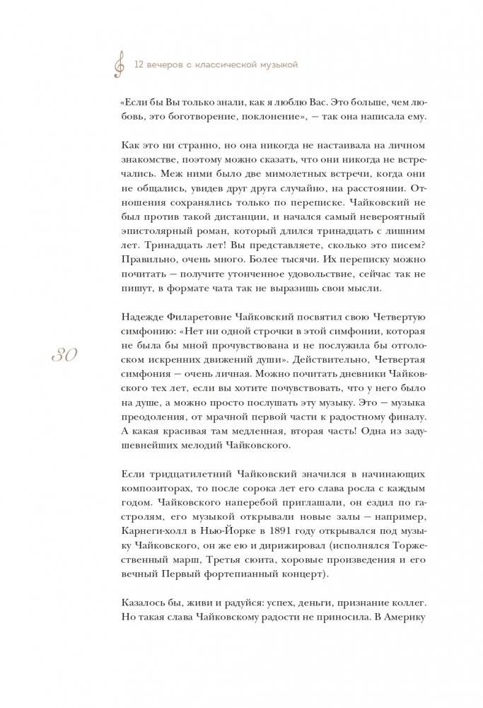 12 вечеров с классической музыкой: как понять и полюбить великие произведения фото книги 31