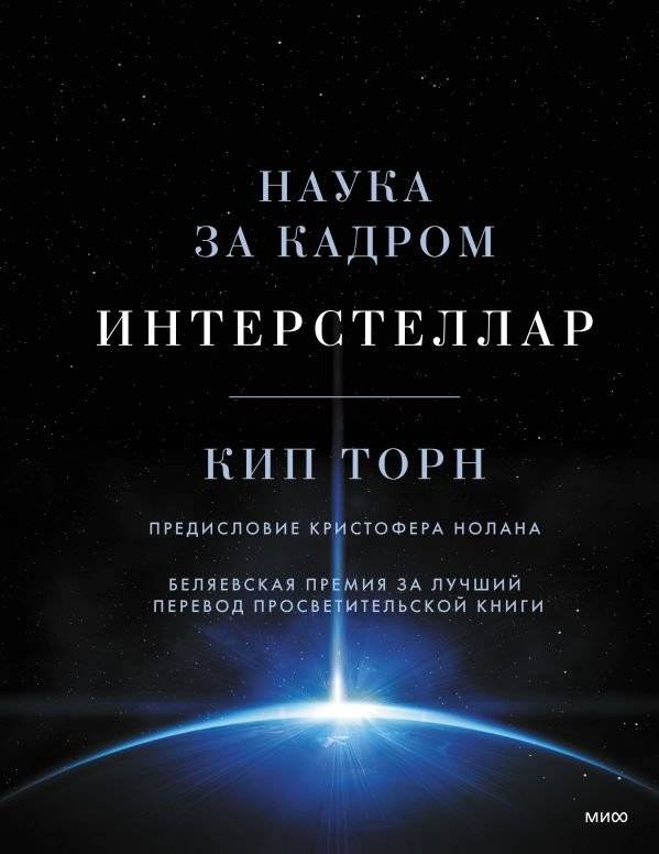 Интерстеллар. Наука за кадром фото книги 2