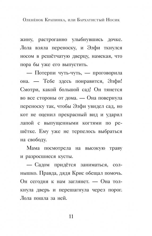 Оленёнок Крапинка, или Бархатистый носик фото книги 3